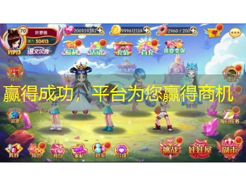 贏得成功，平臺為您贏得商機