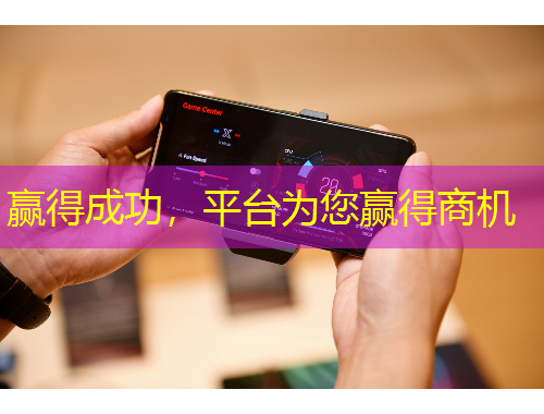 贏得成功，平臺為您贏得商機