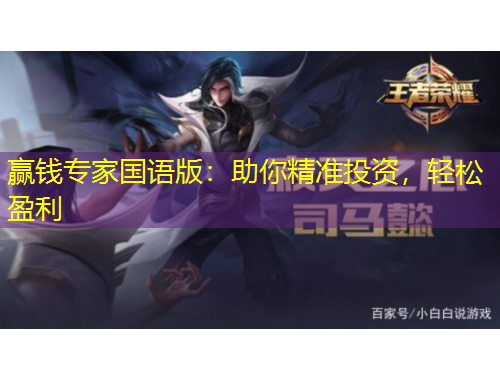 贏錢專家國語版：助你精準投資，輕松盈利