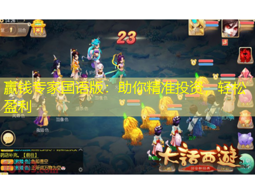 贏錢專家國語版：助你精準投資，輕松盈利