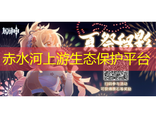 赤水河上游生態(tài)保護(hù)平臺(tái)