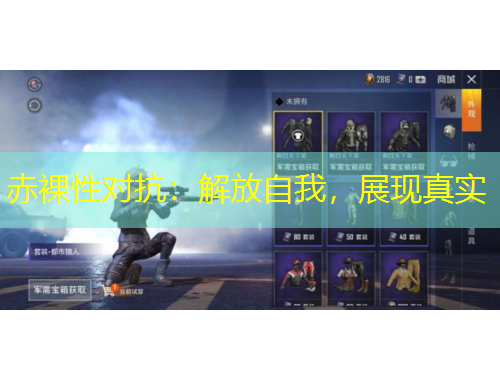 赤裸性對(duì)抗：解放自我，展現(xiàn)真實(shí)