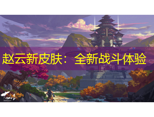 趙云新皮膚：全新戰(zhàn)斗體驗(yàn)