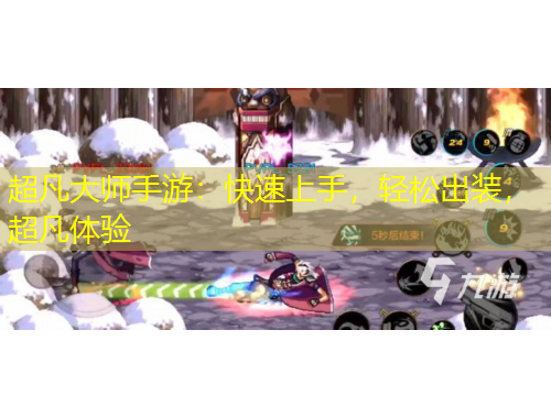超凡大師手游：快速上手，輕松出裝，超凡體驗