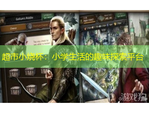 超市小燒杯：小學(xué)生活的趣味探索平臺(tái)