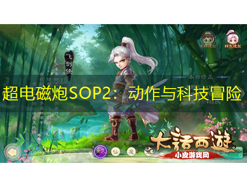 超電磁炮SOP2：動作與科技冒險