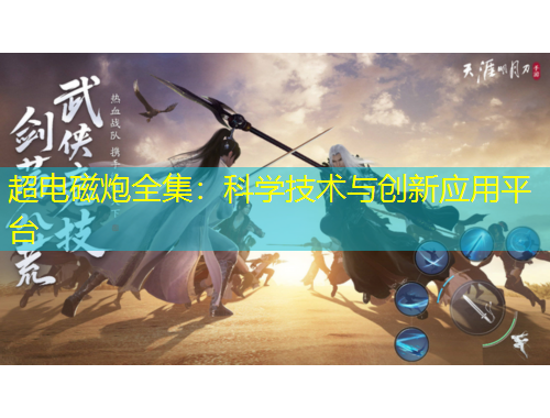 超電磁炮全集：科學(xué)技術(shù)與創(chuàng)新應(yīng)用平臺