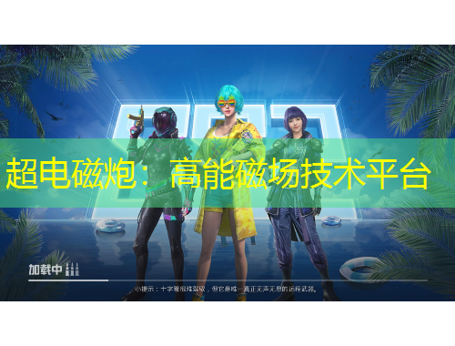 超電磁炮：高能磁場技術平臺