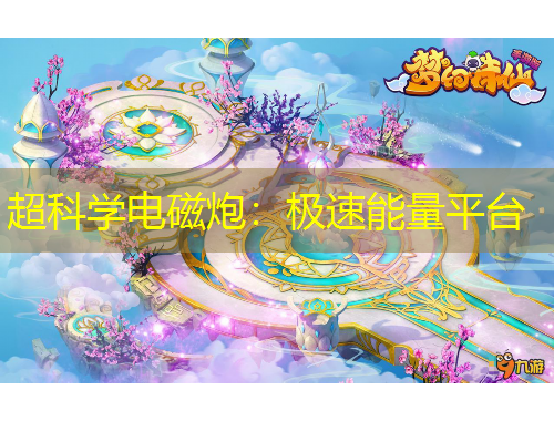 超科學(xué)電磁炮：極速能量平臺(tái)