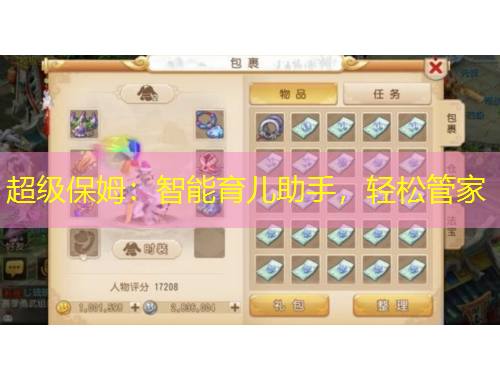 超級保姆：智能育兒助手，輕松管家