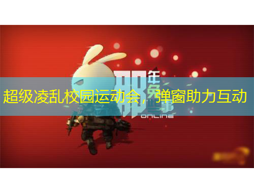 超級(jí)凌亂校園運(yùn)動(dòng)會(huì)，彈窗助力互動(dòng)