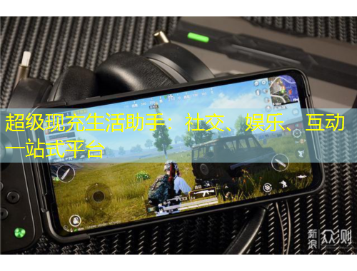 超級(jí)現(xiàn)充生活助手：社交、娛樂、互動(dòng)一站式平臺(tái)