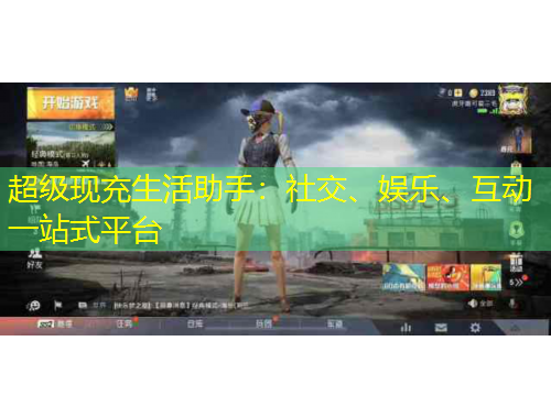 超級(jí)現(xiàn)充生活助手：社交、娛樂、互動(dòng)一站式平臺(tái)