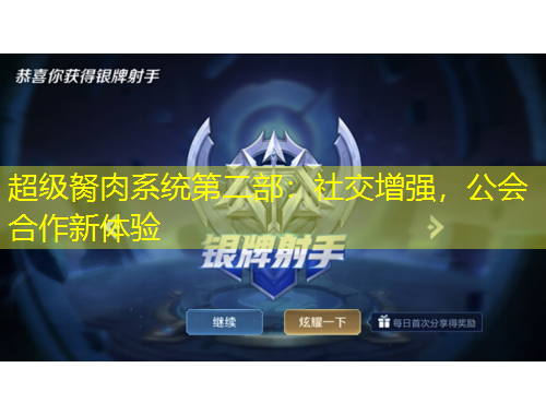 超級(jí)胬肉系統(tǒng)第二部：社交增強(qiáng)，公會(huì)合作新體驗(yàn)