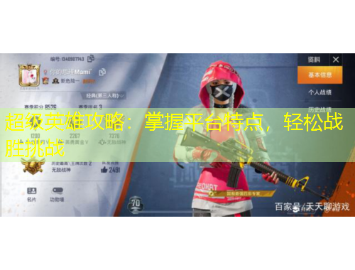 超級(jí)英雄攻略：掌握平臺(tái)特點(diǎn)，輕松戰(zhàn)勝挑戰(zhàn)