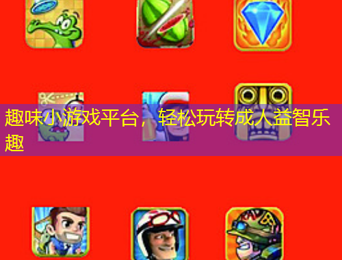 趣味小游戲平臺，輕松玩轉成人益智樂趣