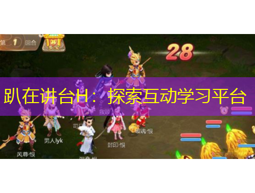 趴在講臺H：探索互動學(xué)習(xí)平臺