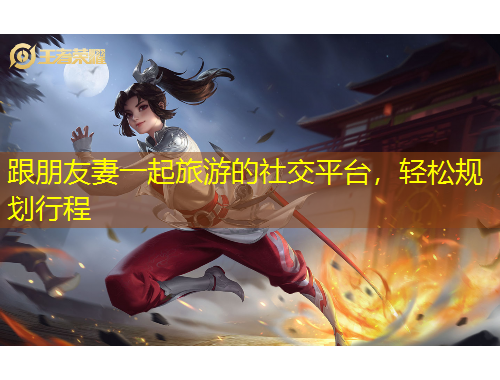 跟朋友妻一起旅游的社交平臺，輕松規(guī)劃行程