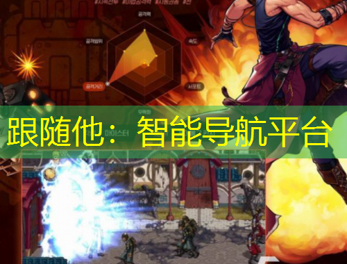 跟隨他：智能導(dǎo)航平臺(tái)