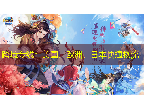 跨境專線：美國、歐洲、日本快捷物流