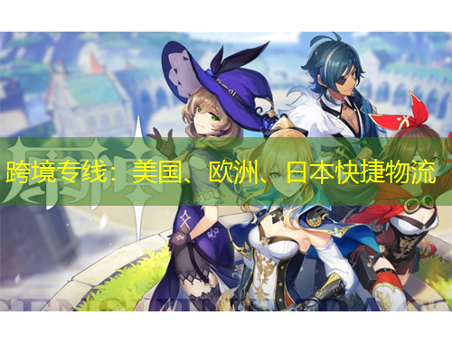 跨境專線：美國、歐洲、日本快捷物流