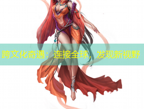 跨文化奇遇：連接全球，發(fā)現(xiàn)新視野