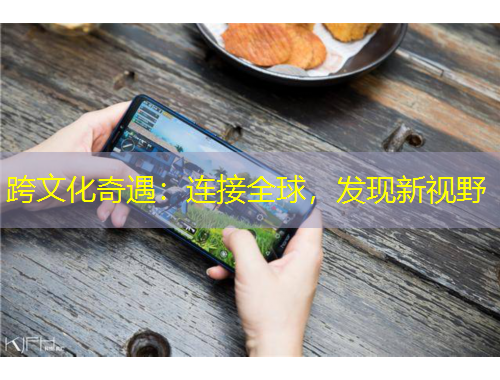 跨文化奇遇：連接全球，發(fā)現(xiàn)新視野