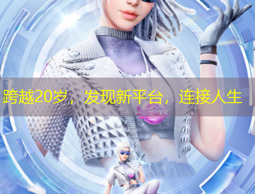 跨越20歲，發(fā)現(xiàn)新平臺，連接人生
