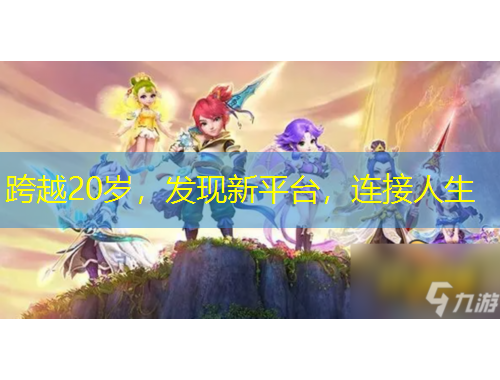 跨越20歲，發(fā)現(xiàn)新平臺，連接人生