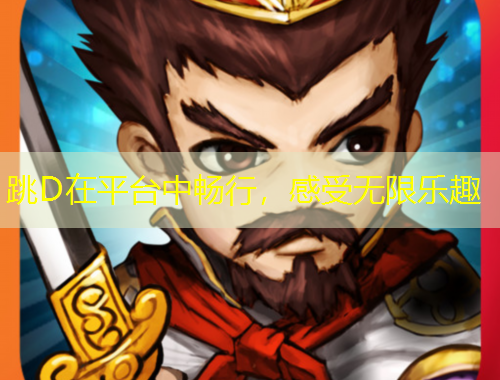 跳D在平臺(tái)中暢行，感受無(wú)限樂(lè)趣