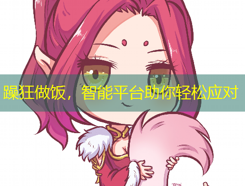 躁狂做飯，智能平臺(tái)助你輕松應(yīng)對(duì)