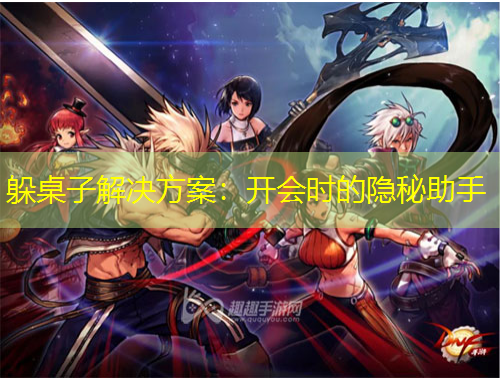 躲桌子解決方案：開會時的隱秘助手