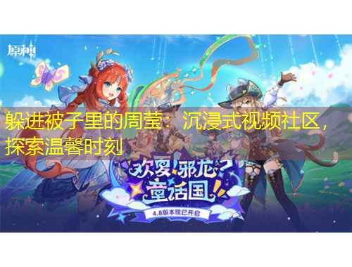 躲進(jìn)被子里的周瑩：沉浸式視頻社區(qū)，探索溫馨時(shí)刻