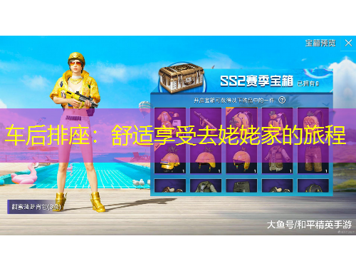 車后排座：舒適享受去姥姥家的旅程