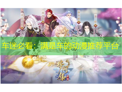 車(chē)迷必看：滿(mǎn)是車(chē)的動(dòng)漫推薦平臺(tái)