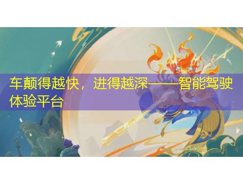車顛得越快，進(jìn)得越深——智能駕駛體驗(yàn)平臺(tái)