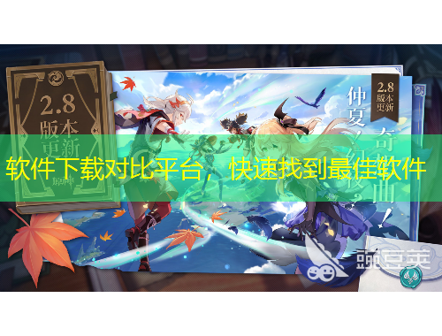 軟件下載對(duì)比平臺(tái)，快速找到最佳軟件