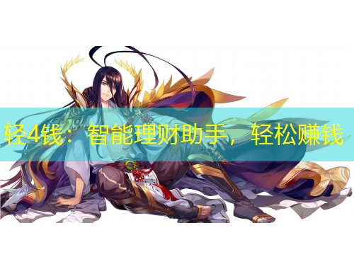 輕4錢：智能理財助手，輕松賺錢