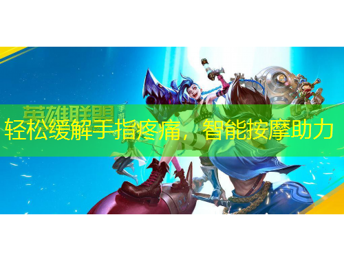 輕松緩解手指疼痛，智能按摩助力