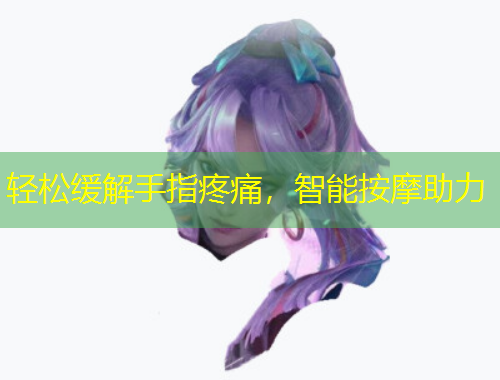 輕松緩解手指疼痛，智能按摩助力