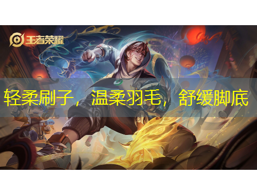 輕柔刷子，溫柔羽毛，舒緩腳底