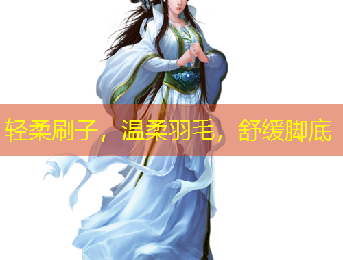 輕柔刷子，溫柔羽毛，舒緩腳底