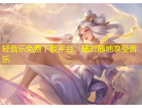 輕音樂免費下載平臺，隨時隨地享受音樂