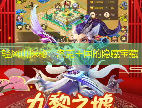 輕風(fēng)山探秘：洛克王國的隱藏寶藏