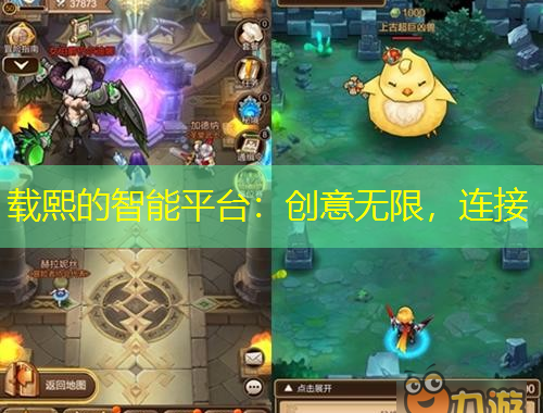 載熙的智能平臺：創(chuàng)意無限，連接