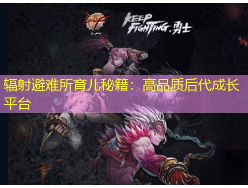 輻射避難所育兒秘籍：高品質(zhì)后代成長平臺