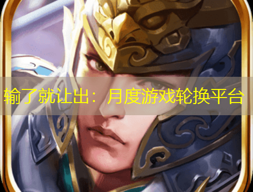 輸了就讓出：月度游戲輪換平臺