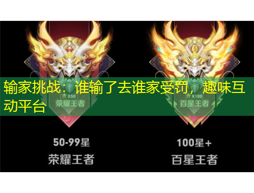 輸家挑戰(zhàn)：誰輸了去誰家受罰，趣味互動平臺