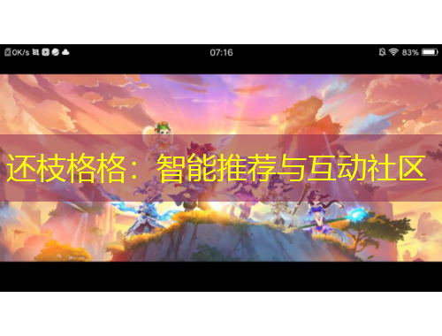 還枝格格：智能推薦與互動(dòng)社區(qū)