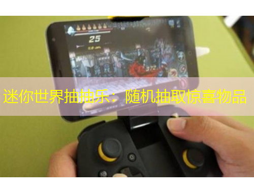 迷你世界抽抽樂(lè)：隨機(jī)抽取驚喜物品